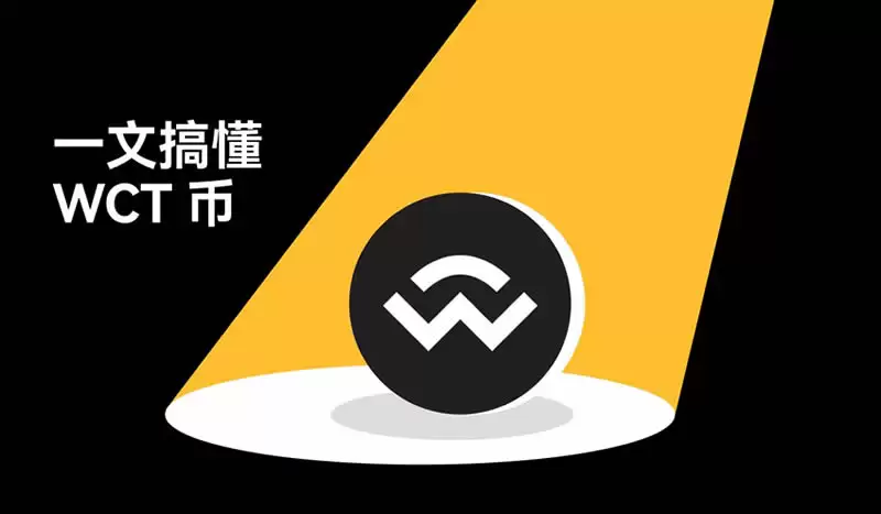 什么是WalletConnect(WCT)币?WCT币的用途、购买教程与防骗指南