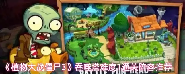 《植物大战僵尸3》吞噬塔难关1通关阵容推荐
