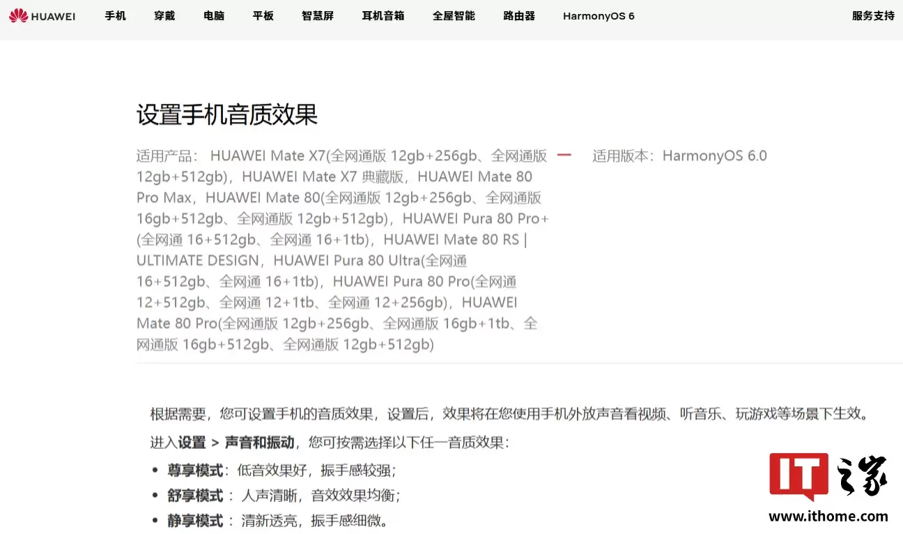 华为 Mate 80 手机全系支持音质设置，可调尊享、舒享、静享三种模式