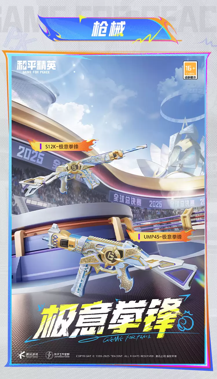 《和平精英》极意拳锋套装及配套效果展示