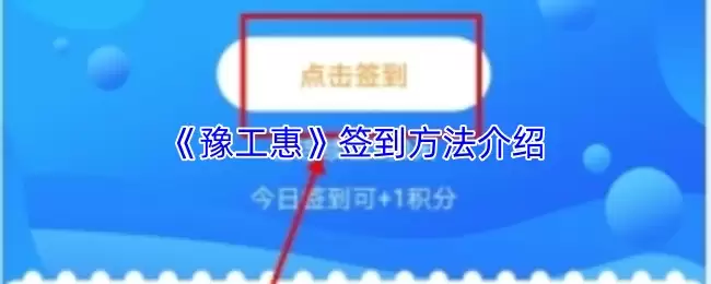 《螣工会惠》签到方法介绍