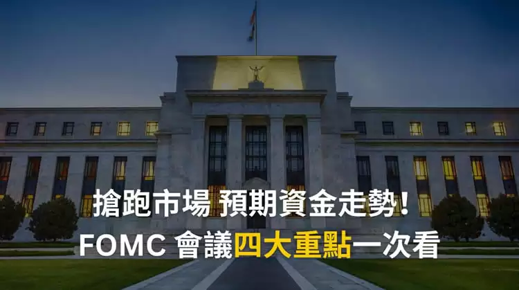 FOMC是什么?FOMC会议是加密货币投资必看牛熊指标?
