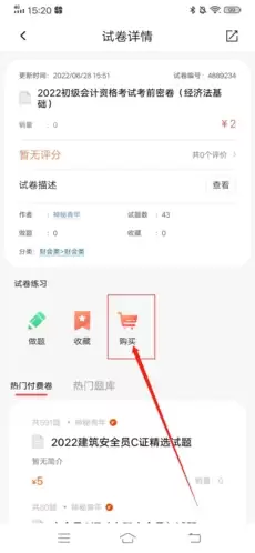 《刷题神器》购买试卷方法