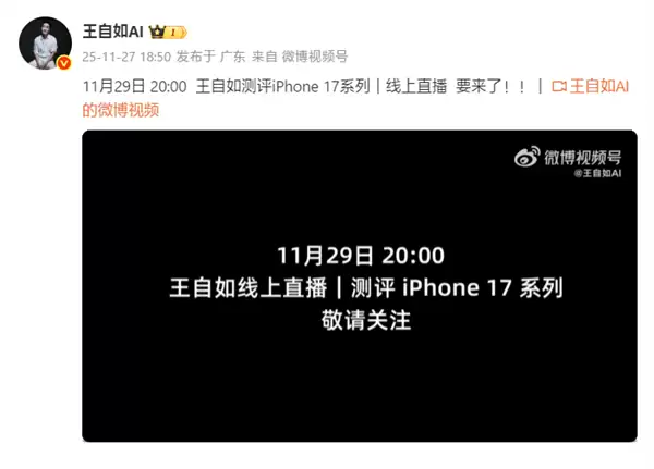 重回手机评测界！王自如iPhone 17系列评测11月29日线上直播