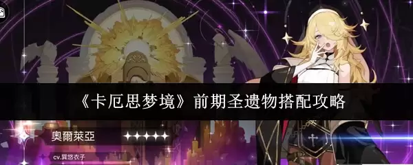 《卡厄思梦境》前期圣遗物搭配攻略