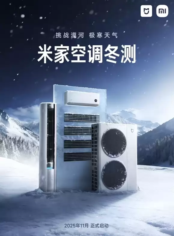 挑战漠河极寒天气！卢伟冰宣布2025年米家空调冬测开启：覆盖挂机、柜机、中央空调