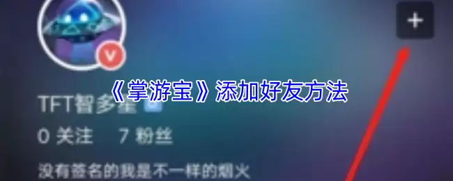 《掌游宝》添加好朋友方法