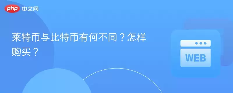 莱特币与比特币有何不同？怎样购买？ - 菜鸟下载