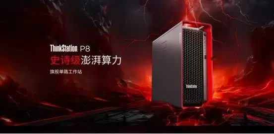 旗舰澎湃算力，创意性能超跑 —— 联想ThinkStationP8工作站