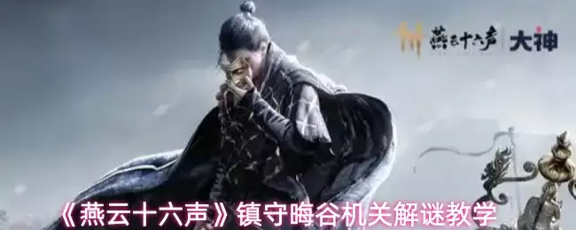 《燕云十六声》镇守暝谷机关解谜教学