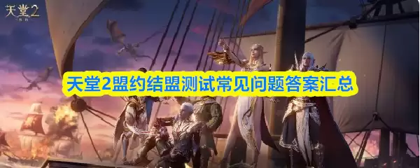 天邈2盟约结盟测试常见问题答案汇总