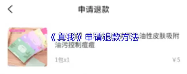 《真我》申请退款方法