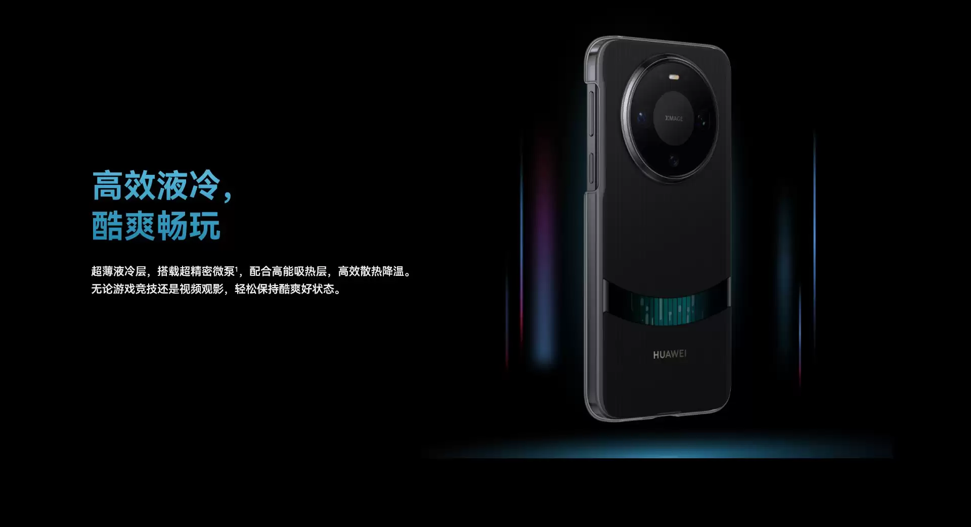 华为发布Mate 80系列微泵液冷保护壳 售299元