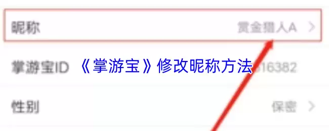 《掌游宝》修改昵称方法