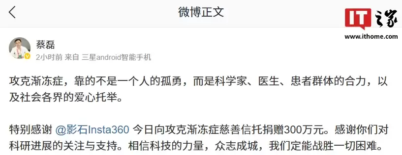 影石向攻克渐冻症慈善信托捐赠 300 万元,蔡磊致谢