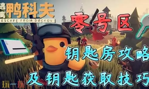 逃离鸭科夫零号区钥匙房在哪 零号区钥匙房位置及高级物资点分享