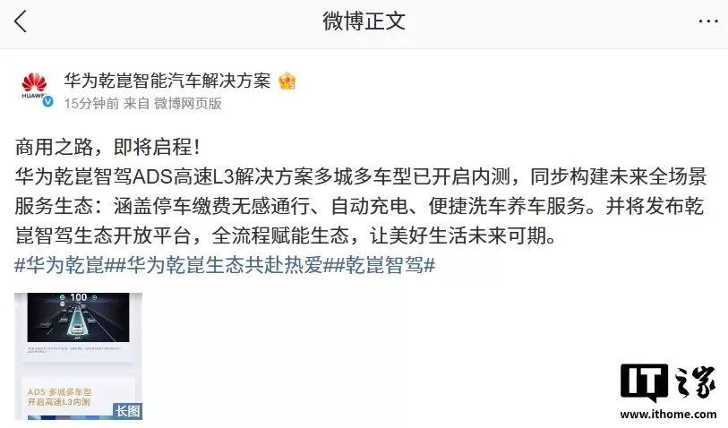 华为乾崑智驾 ADS 高速 L3 解决方案多城多车型已启内测