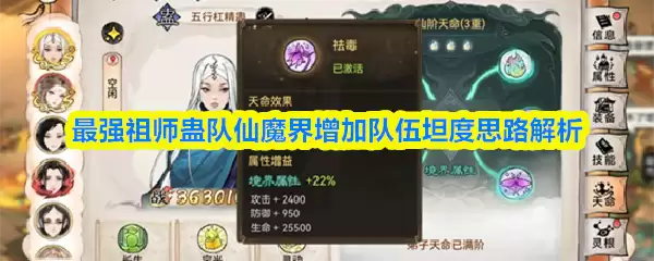 最强祖师蛊队仙魔界增加队伍坦度思路解析