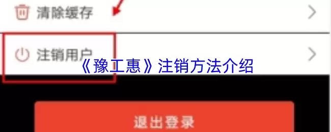 《惠工惠》注销方法介绍