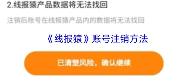 《线报猿》账号注销方法