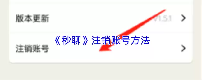 《秒聊》注销账号方法