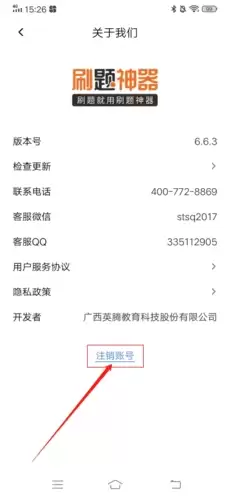 《刷题神器》注销账号方法