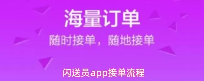 闪送员app接单流程