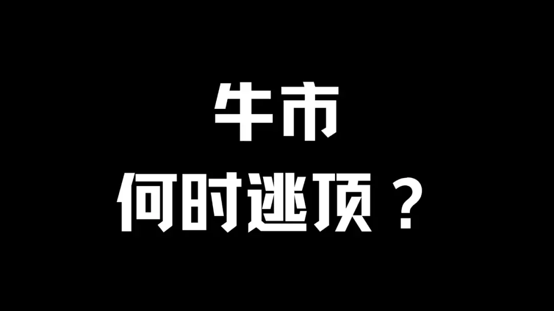 牛市逃顶信号指标清单:牛市逃顶指标25项全分析