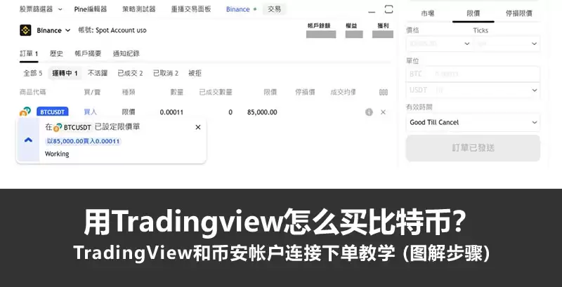 用Tradingview怎么买比特币?TradingView和币安帐户连接下单教学 (图解步骤)