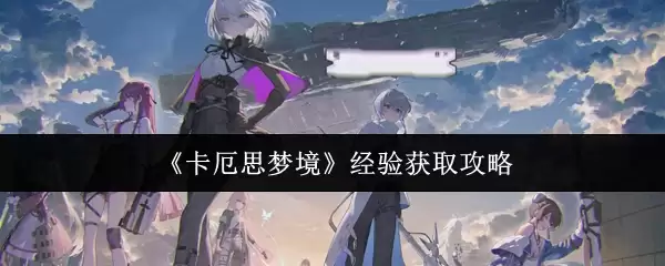 《卡厄思梦境》经验获取攻略