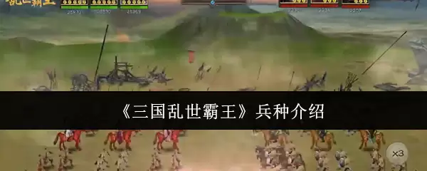《三国乱世霸王》兵种介绍