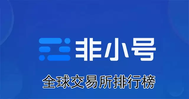 非小号全球交易所综合排行榜(什么是ExRank)