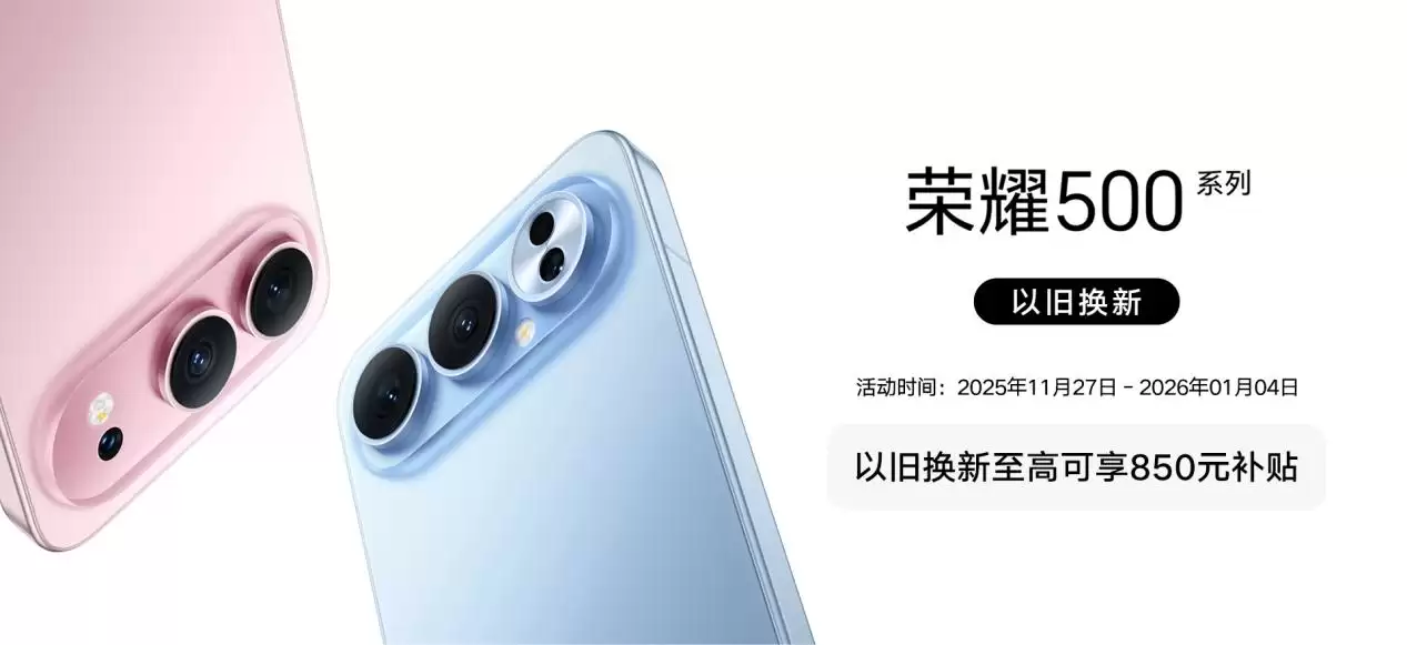 荣耀500系列首发，闪回科技助力消费者轻松换新