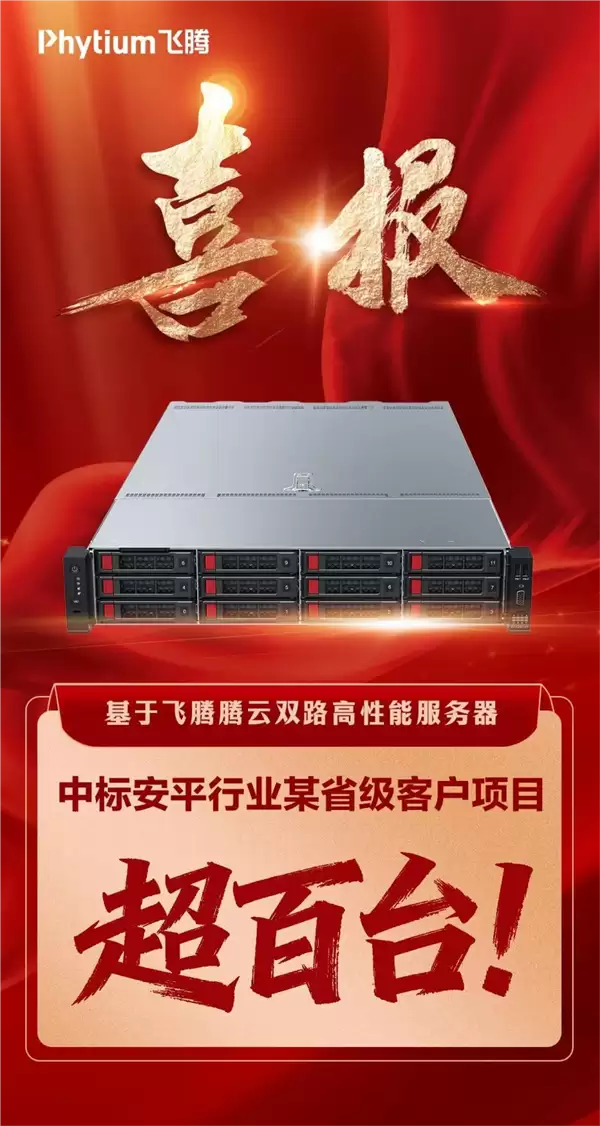 飞腾服务器成功中标!数量超百台