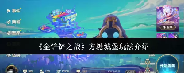 《金铲铲之战》方糖城堡玩法介绍