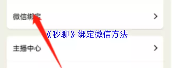 《秒聊》绑定微信方法