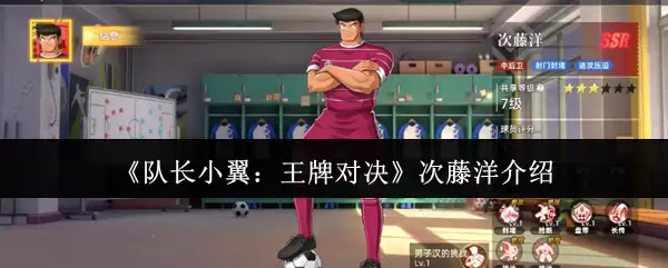 《队长小翼:王牌对决》次藤洋介绍