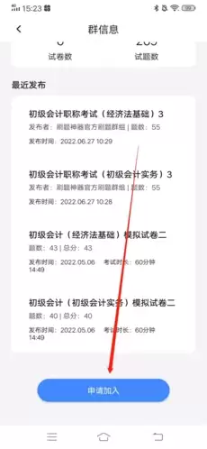 《刷题神器》加入群组方法