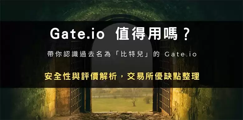 Gate.io 芝麻开门交易所安全吗?评价与排名整理