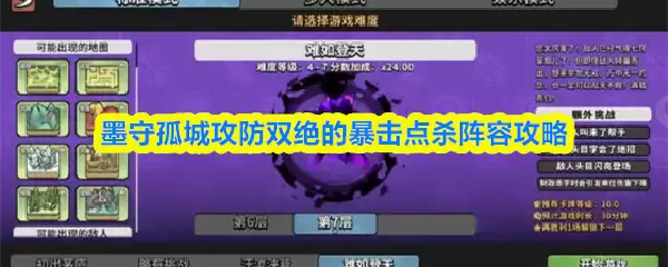 墨守孤城攻防双绝的暴击点杀阵容攻略