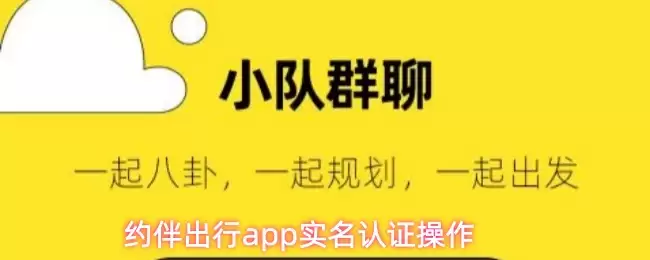 约伴出行app实名认证操作