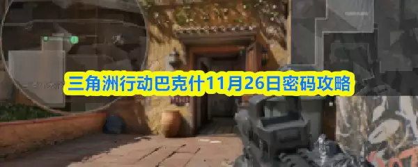 三角洲行动巴什11月26日密码攻略