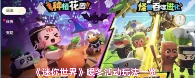 《迷你世界》暖冬活动玩法一览