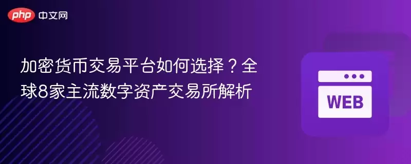 加密货币交易平台如何选择?全球8家主流数字资产交易所解析 - 菜鸟下载