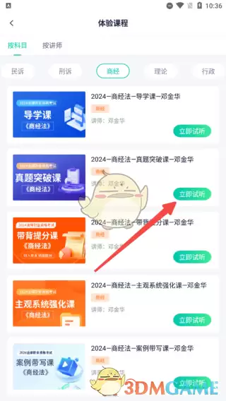 《法学法考》试听课程方法