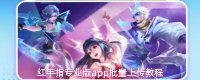 红手指专业版app批量上传教程