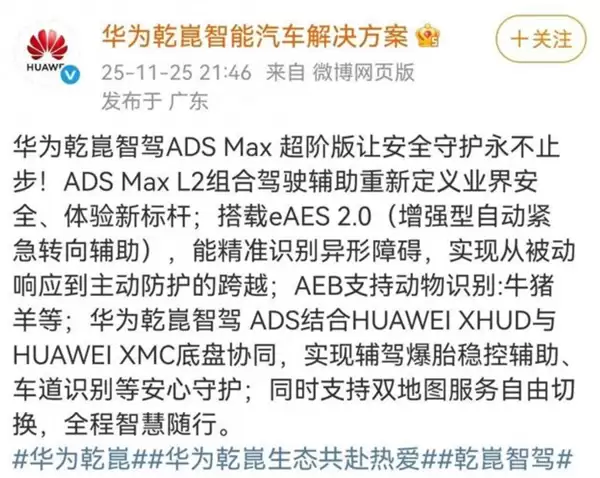 华为乾崑智驾ADS Max超阶版升级：新增牲畜识别与多项主动安全功能