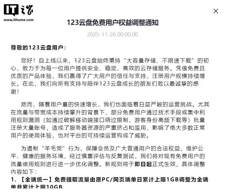 123 云盘免费用户权益调整：遏制“羊毛党”行为，取消游客免费下载、限制全端流量