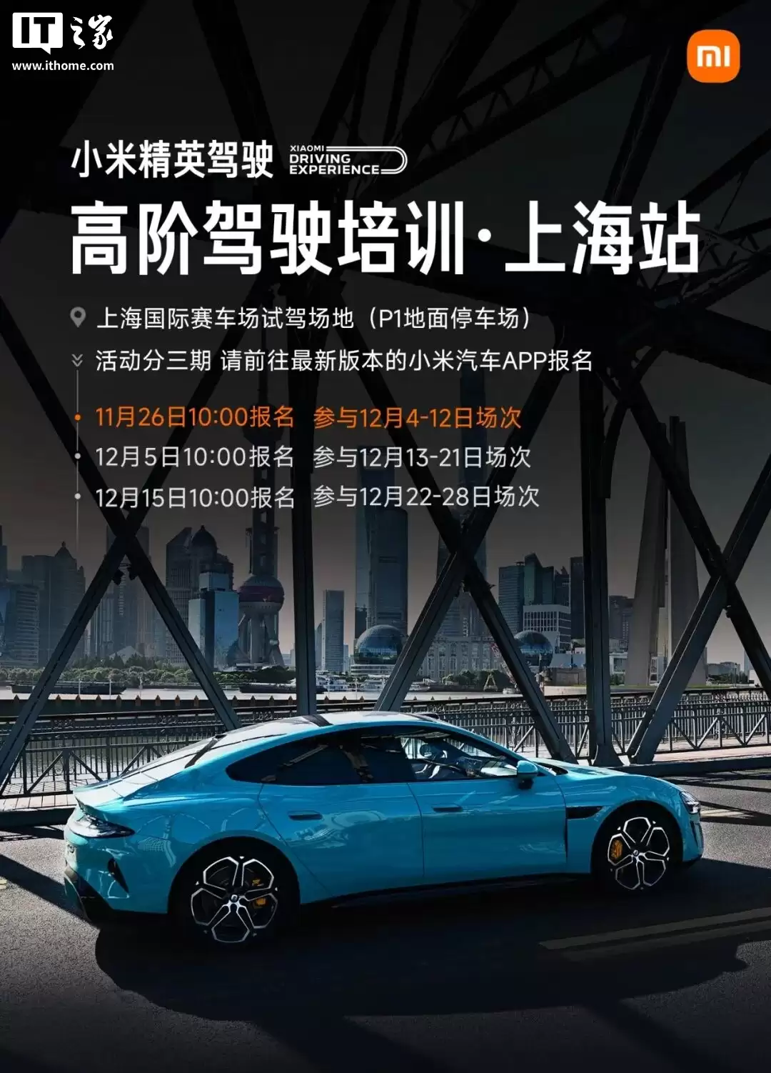 小米精英驾驶·高阶驾驶培训今年最后一站“上海站”报名开启，首批 1 万人免费
