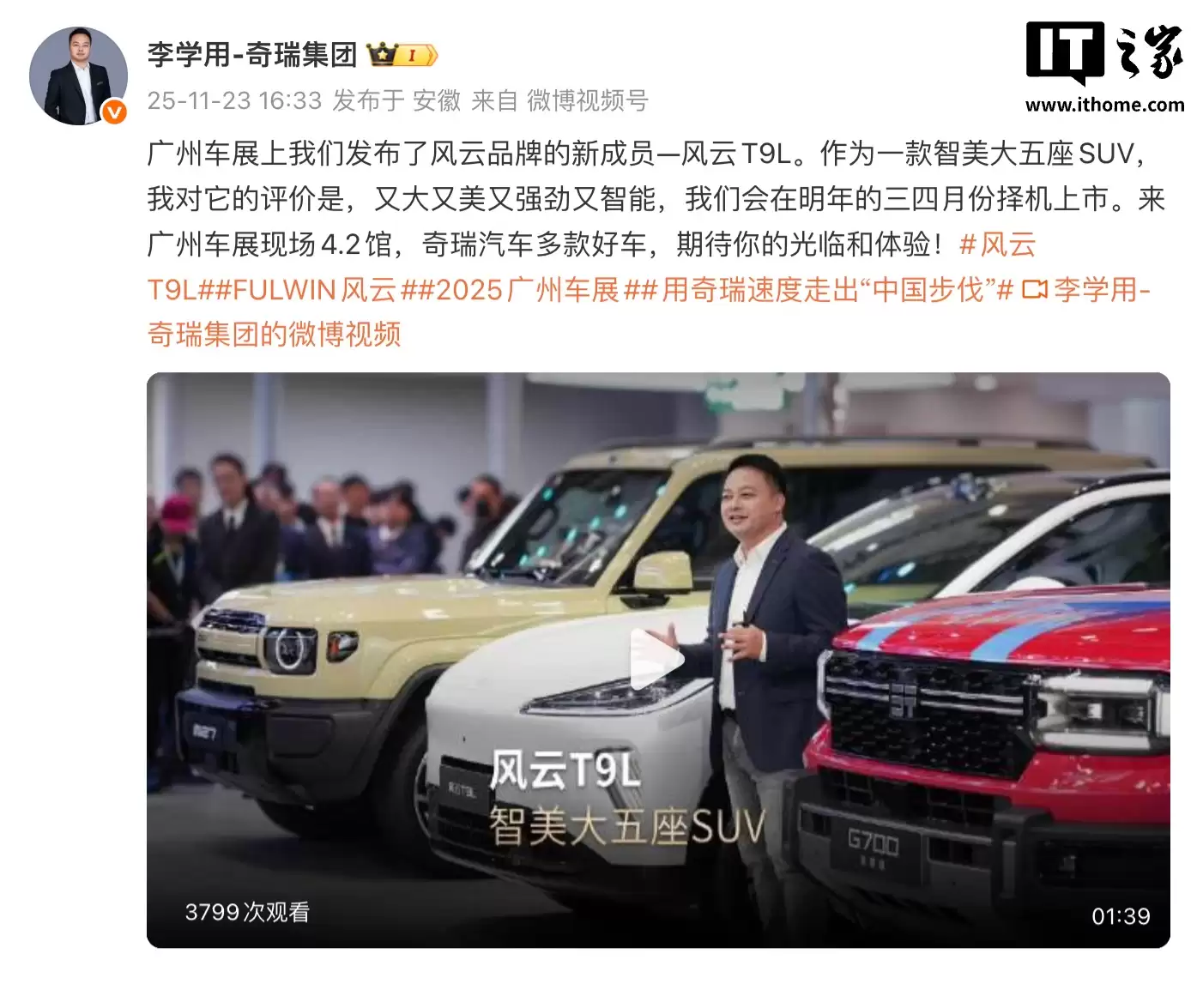 奇瑞风云 T9L 新车上市定档明年 3-4 月,定位“智美大五座 SUV